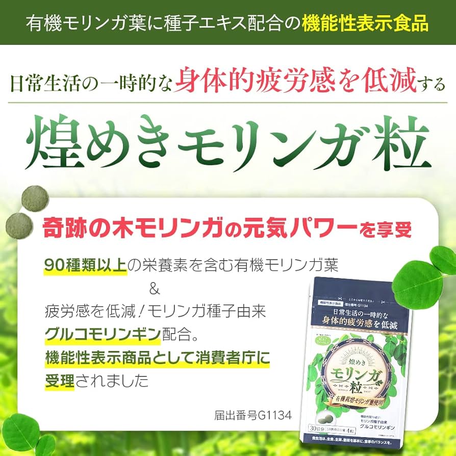 Amazon | モリンガ 身体的疲労感 低減 機能性表示食品 有機